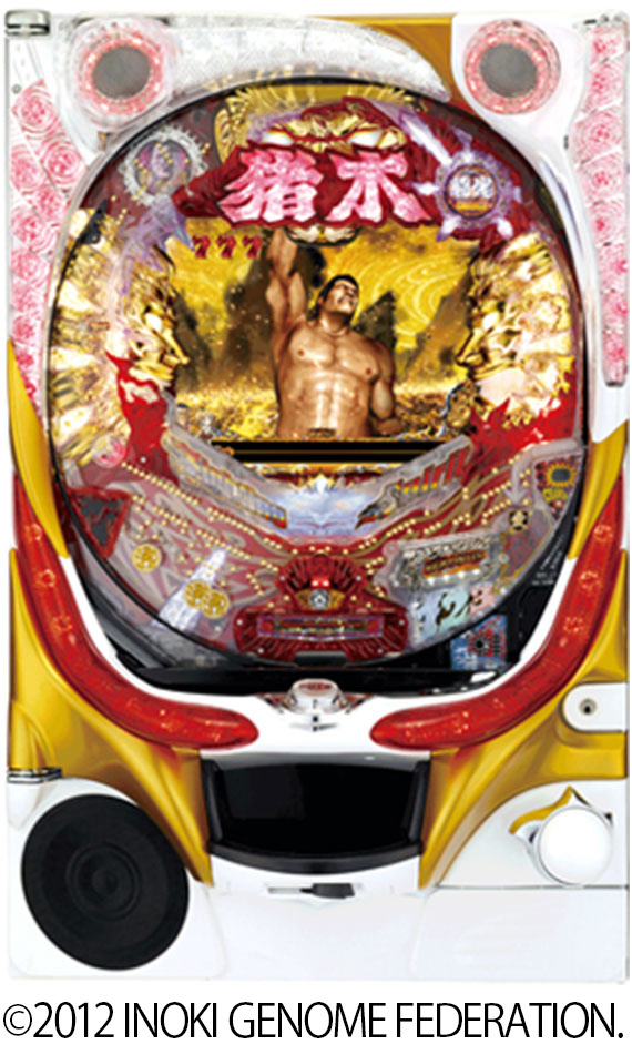 2012年 CRアントニオ猪木という名のパチンコ機 やれるのか、本当にお前