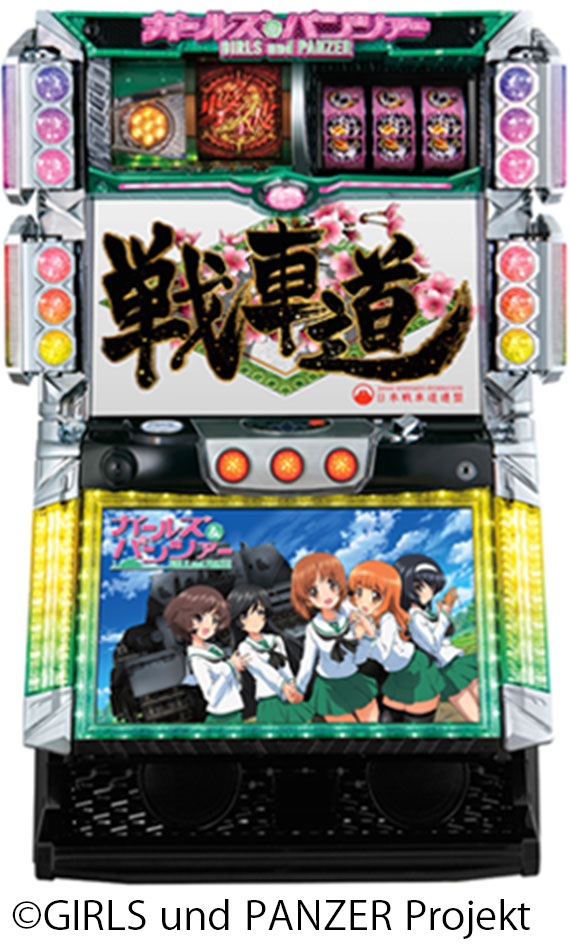 2015年パチスロ ガールズ&amp;パンツァー