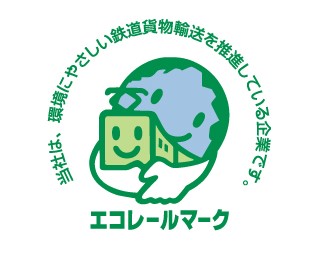 エコレールマーク