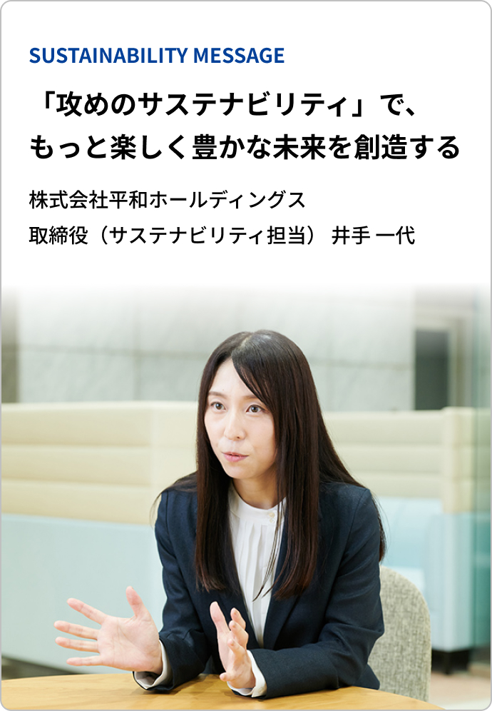 「攻めのサステナビリティ」で、もっと楽しく豊かな未来を創造する。株式会社平和ホールディングス 取締役(サステナビリティ担当) 井手 一代